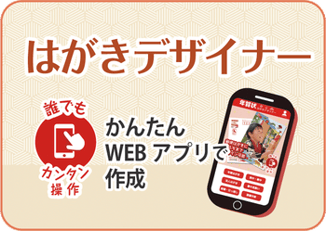 年賀状印刷、はがきデザイナー