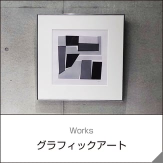 グラフィックアート