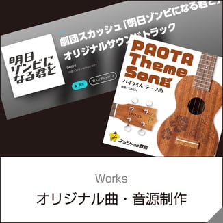 オリジナル曲・音源制作