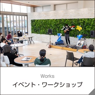 イベント・ワークショップ