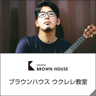 アートと音楽のブラウンハウス「絵画教室」「ウクレレ教室」