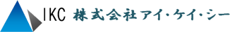 株式会社アイ・ケイ・シー