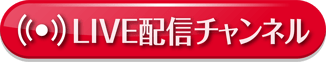 ライブ配信映像はライブ配信中のみ表示します