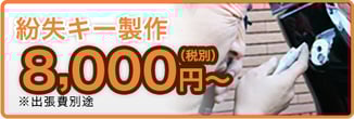 出張紛失キー製作！8,400円（税込）〜