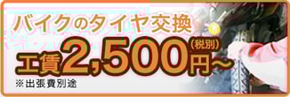 出張バイクのタイヤ交換！工賃2,625円（税込）〜