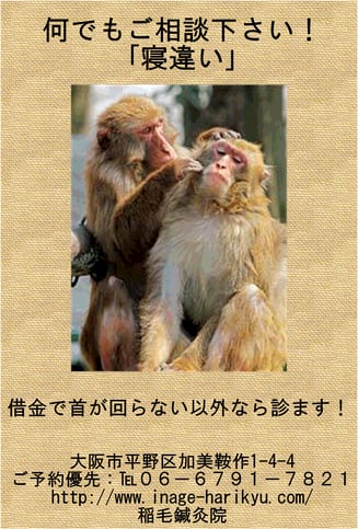 寝違い　大阪　鍼灸