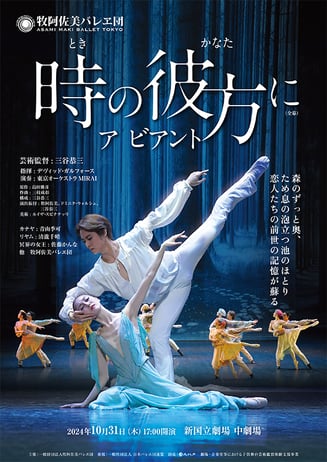 牧阿佐美バレヱ団「時の彼方に　ア ビアント」