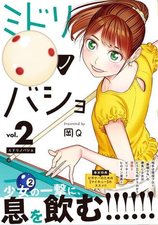 A Japanese Billiards Manga "Midorino Basho" (The Green Place)  vol.2 will come out 18 December 2020 from Shogakukan.