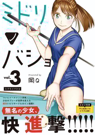 A Japanese Billiards Manga "Midorino Basho" (The Green Place)  vol.3 will come out 12 July 2021 from Shogakukan.