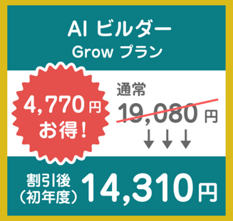 AIビルダーグロウプランの割引額
