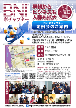BNI彩チャプター朝活リーフレット