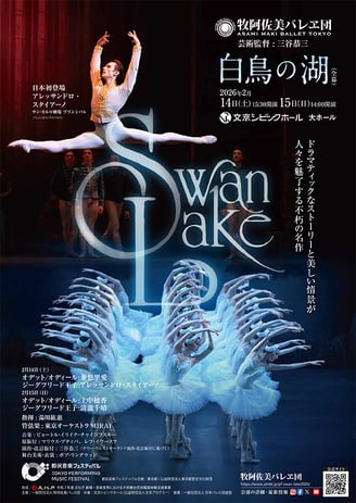 2026_牧阿佐美バレヱ団_白鳥の湖