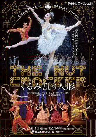 2025年牧阿佐美バレヱ団くるみ割り人形
