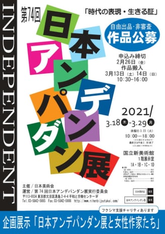 第74回アンデパンダン展