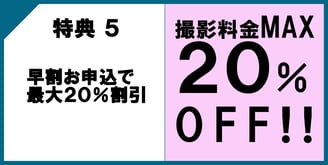 特典5　早割りでのお申込みで最大20％OFF