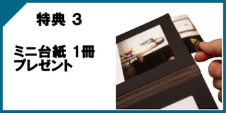 特典3　ミニ台紙　１冊プレゼント
