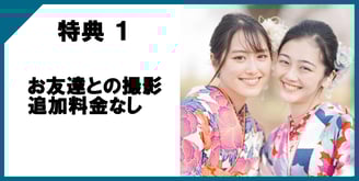 特典1　お友達との撮影も追加料金０円