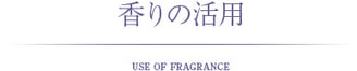 1日￥200～￥350で得る香りの活用と効用