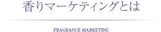 香りマーケティングとはimg