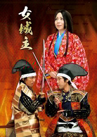 恵那市岩村城観光PR時代劇「女城主伝説」