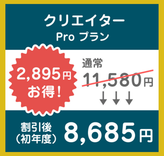 クリエイタープロプランの割引額