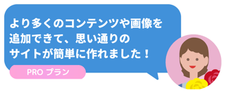 お客様の声　PROプランについて