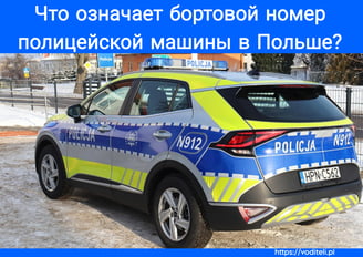 Бортовой номер полицейского автомобиля в Польше