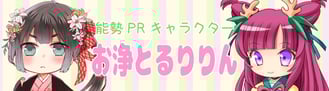 能勢PRキャラクターお浄&るりりんHPバナー