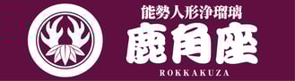 鹿角座HPバナー