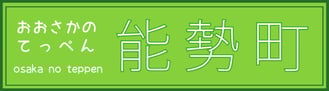 大阪府能勢町HPバナー