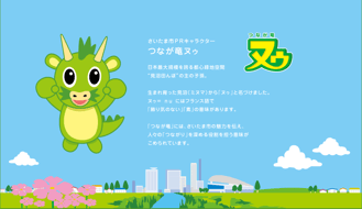さいたま市ＰＲキャラクターつなが竜ヌゥの説明イラスト