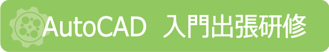 AutoCAD入門出張研修