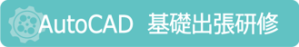 AutoCAD基礎出張研修
