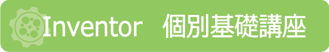 Inventor　個別基礎講座