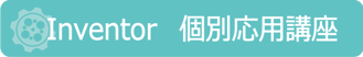 Inventor　個別応用講座