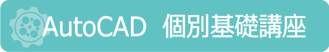 AutoCAD　個別基礎講座