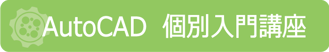 AutoCAD　個別入門講座