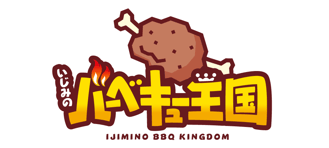 いじみのバーベキュー王国のホームページへ