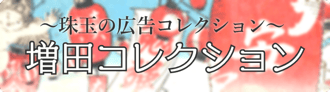 増田コレクションのページへの誘導リンクボタン