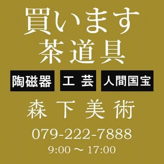 姫路市の茶道具買取なら森下美術