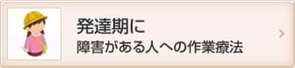 発達期に障害がある人への作業療法
