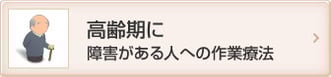 高齢期に障害がある人への作業療法