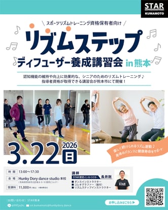 シニア向けのリズムトレーニング『リズムステップ』を指導できる資格、取得しませんか🎶 　 音楽に合わせて無理なく動ける♪ 楽しみながら続けられるリズム運動を学べる講習会です✨3月22日(日)熊本市北区楠のHunky Dory dance studio本校にて。スポーツリズムトレーニングディフューザー資格保有者対象です。参加申込受付中！