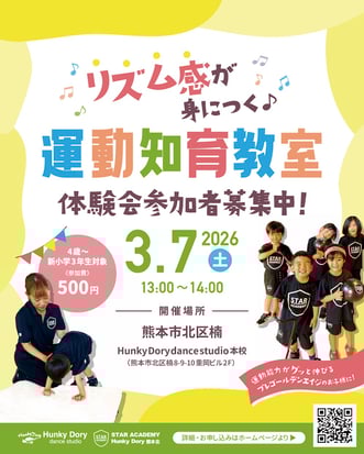 子供のリズム感と運動能力アップの新しい運動知育教室「STARアカデミー」春の体験会開催！3月7日(土)、熊本市北区楠ハンキードーリーダンススタジオ本校にて。4歳から新小学3年生の、運動能力がグッと伸びるプレゴールデンエイジのお子様向け♫ご参加お待ちしております！