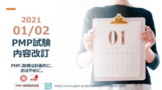 PMP®認定試験改定のイメージ画像