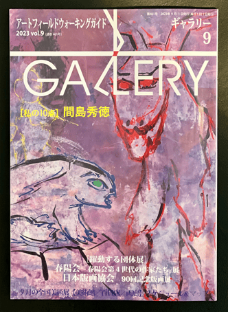 月刊ギャラリー 2023年9月号