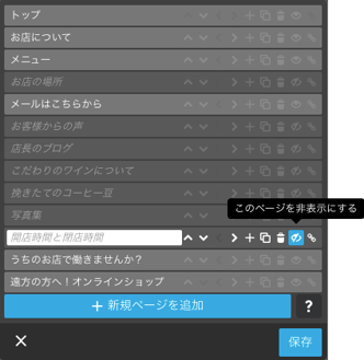 ナビゲーションメニューの編集　非表示の仕方