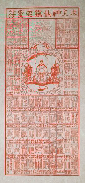 太上神仙鎮宅七十二霊符