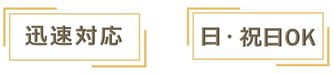 ポイント③迅速対応・日祝日OK