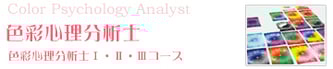色彩心理分析士 Ⅰ・Ⅱ・Ⅲコース